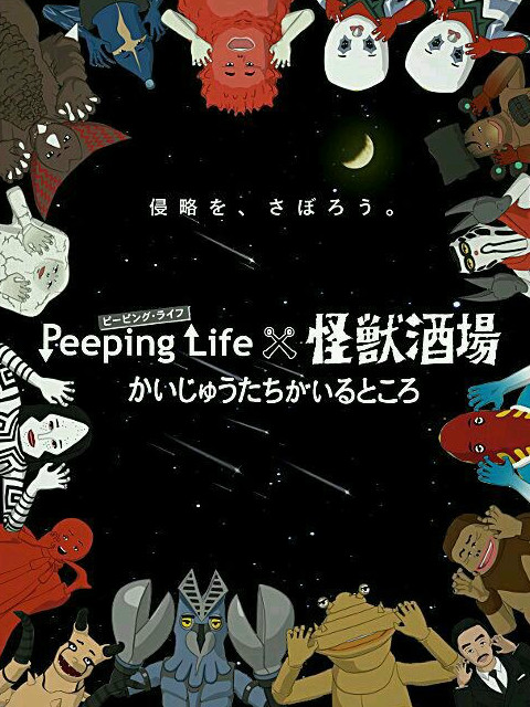 Peeping Life×怪兽酒场 怪兽们的所在之处海报