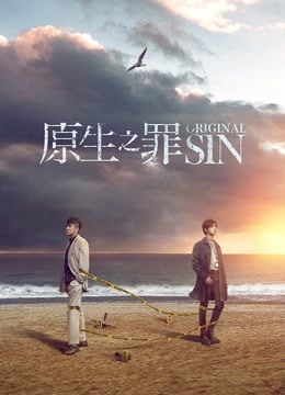 原生之罪海报