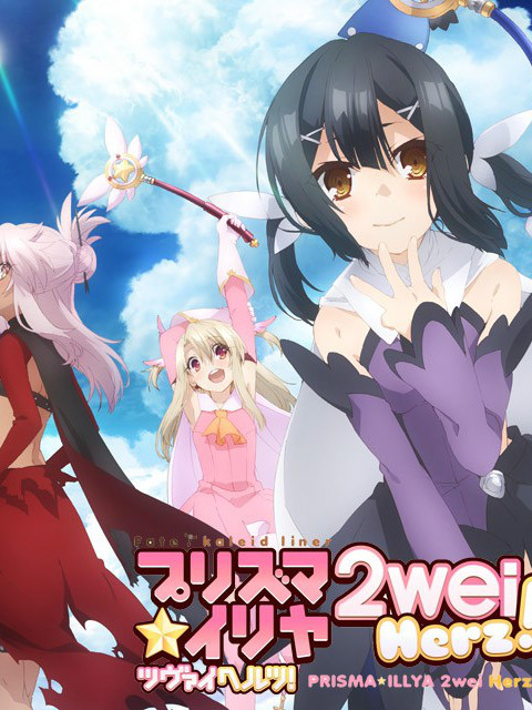 魔法少女☆伊莉雅 2wei Herz! SP海报