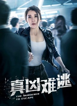 真凶难逃海报