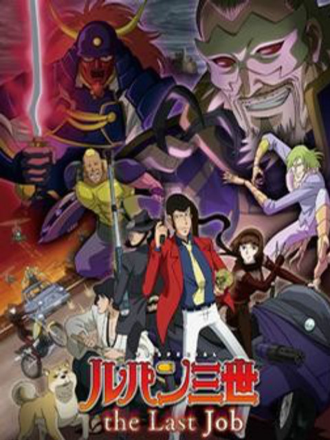 鲁邦三世：the Last Job海报
