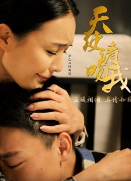 天使请吻我海报