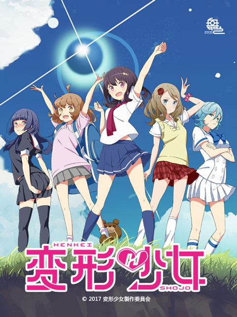 变形少女海报