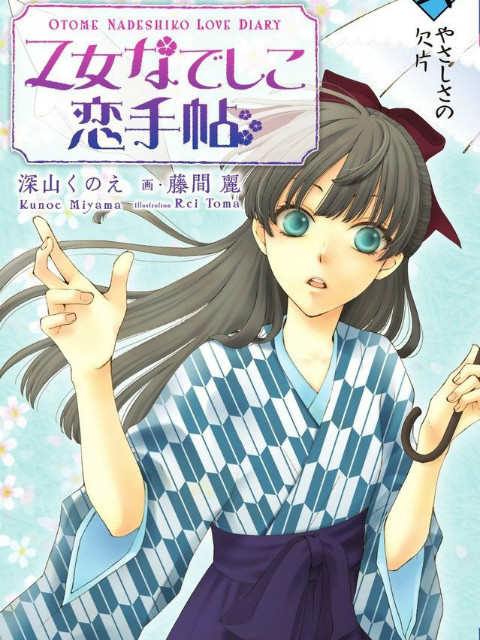 少女抚子恋爱手册海报