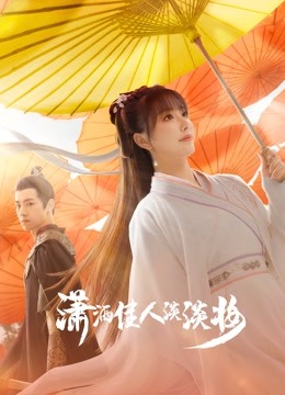 潇洒佳人淡淡妆海报