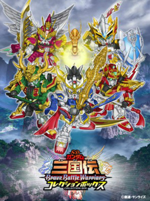 SD高达三国传 Brave Battle Warriors海报