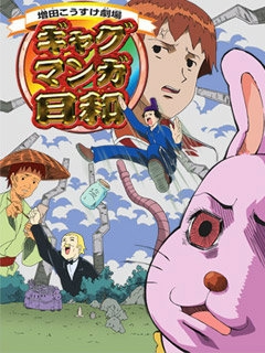 搞笑漫画日和海报