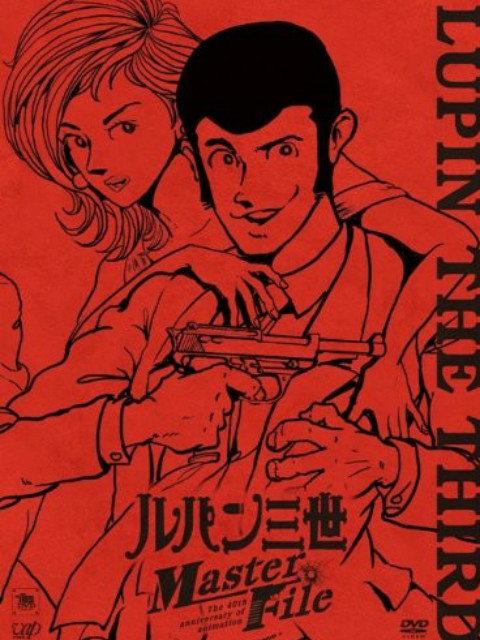 鲁邦三世：Master File海报