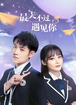 最美不过遇见你海报