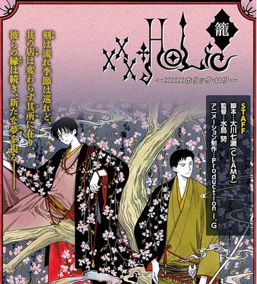 ×××HOLiC 笼 徒梦海报
