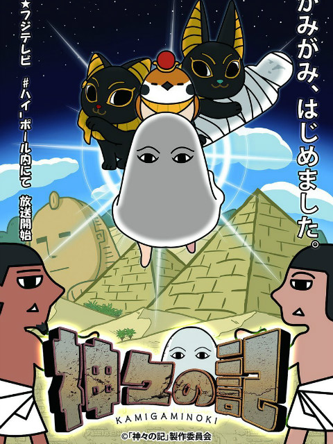 神明之记海报