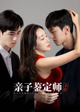 亲子鉴定师手记海报
