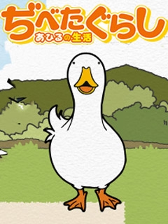 鸭子的生活海报