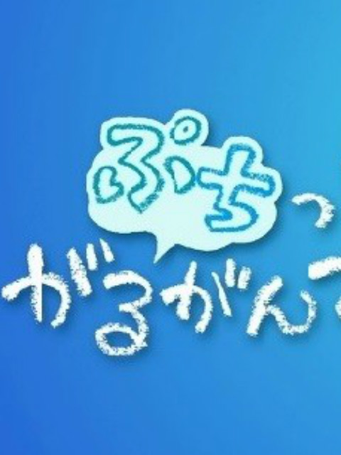 迷你加尔刚蒂亚海报