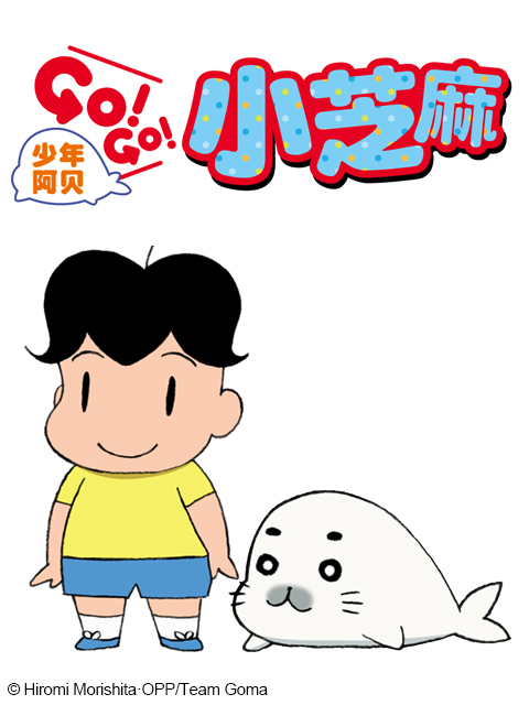 少年阿贝 GO!GO!小芝麻海报