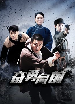 奋勇向前海报