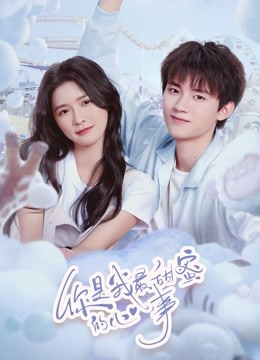 你是我最甜蜜的心事海报