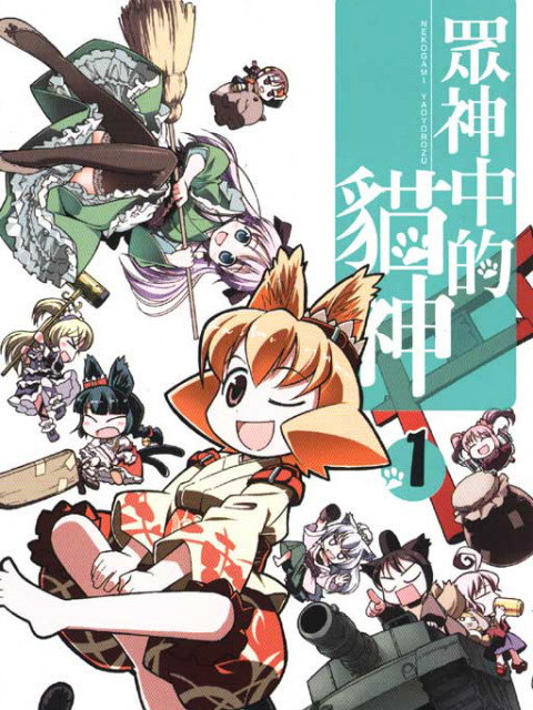 猫神八百万 SP海报