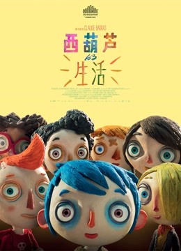 西葫芦的生活海报