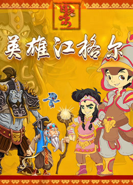 英雄江格尔海报