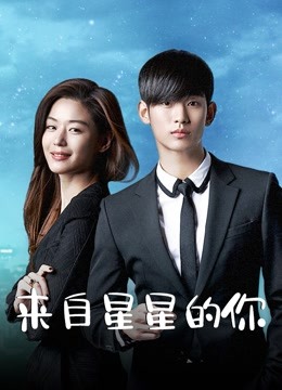 来自星星的你海报