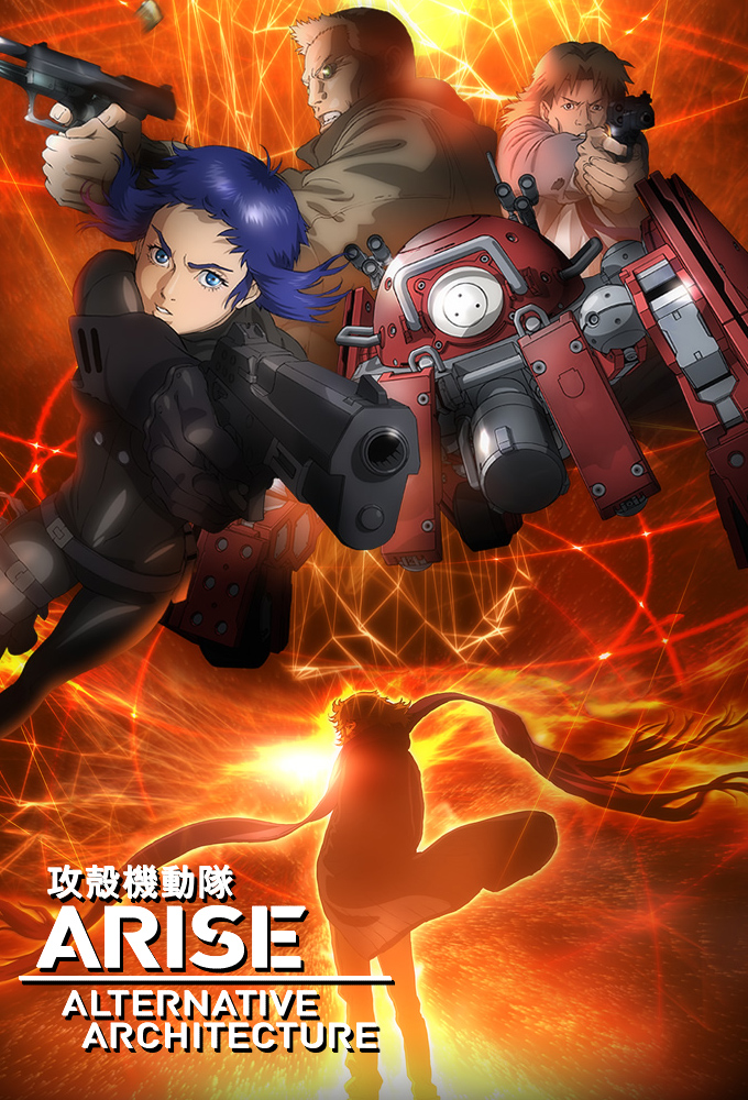 攻壳机动队ARISE ALTERNATIVE ARCHITECTURE海报