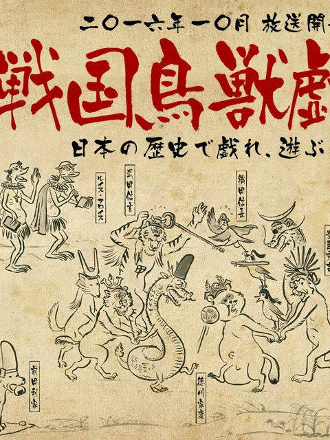 战国鸟兽戏画 ~甲~海报