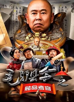 毛驴县令之赌命考官海报