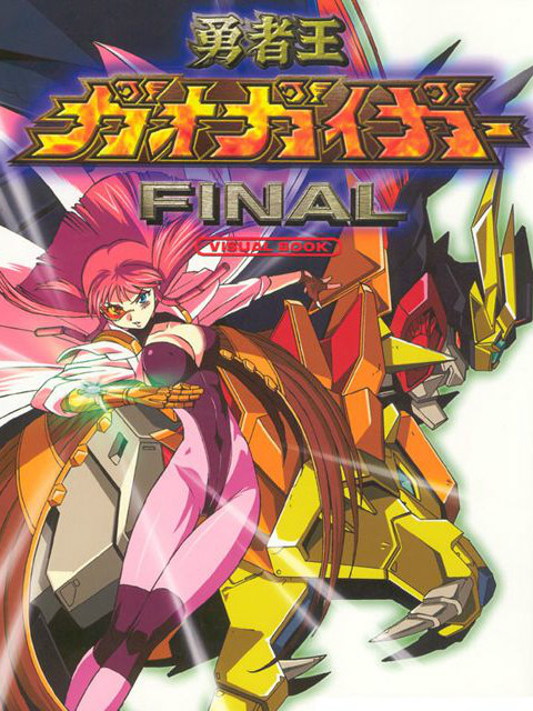 勇者王GaoGaiGar Final海报