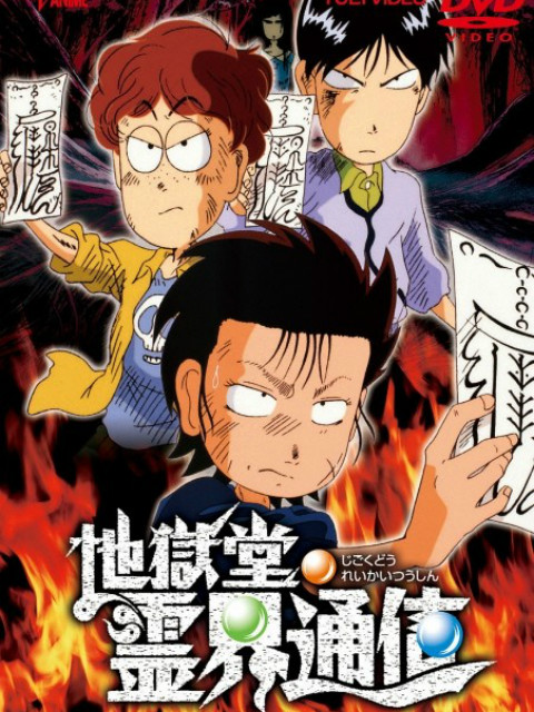 地狱堂灵界通信海报