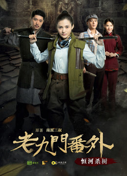 老九门番外之恒河杀树海报