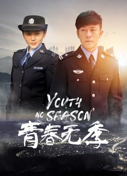青春无季海报