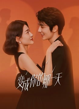 变成你的那一天海报