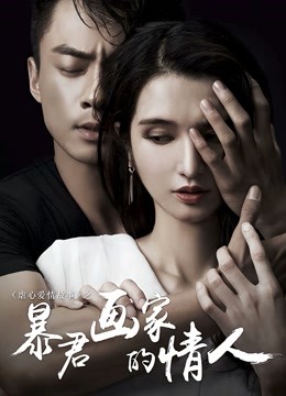 暴君画家的情人海报