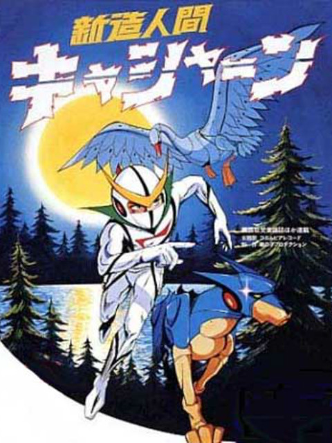 新造人间卡辛（1973）海报