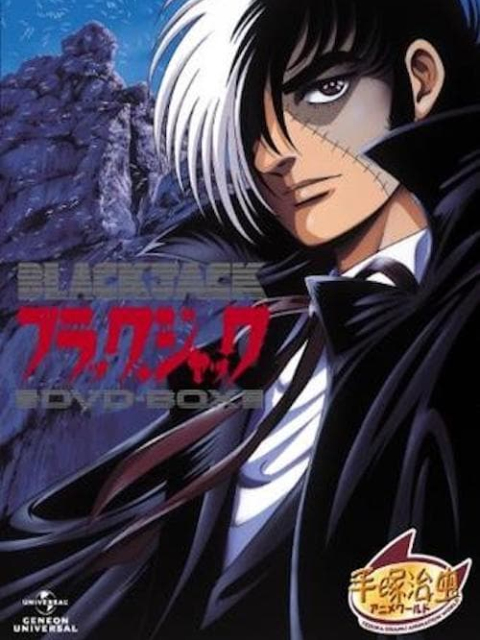 怪医黑杰克 OVA（1993）海报