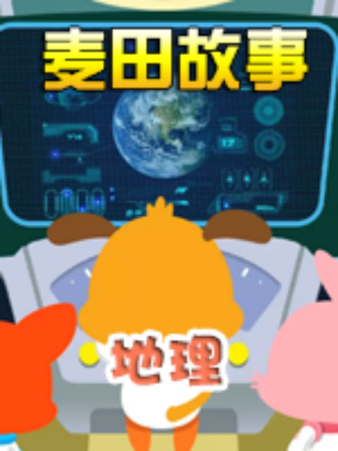 《麦田故事:地理》