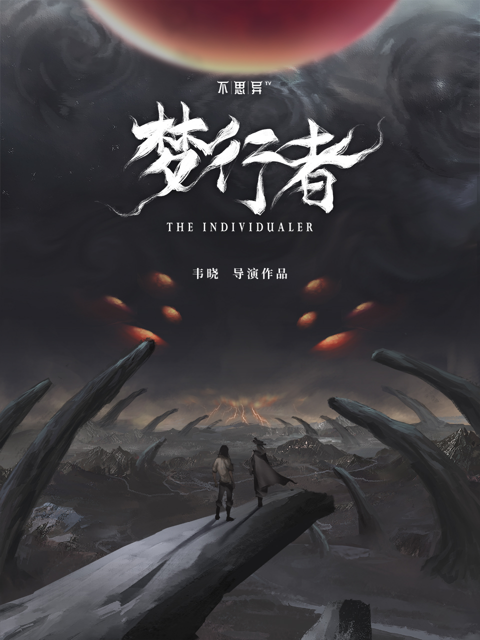 不思异：梦行者海报