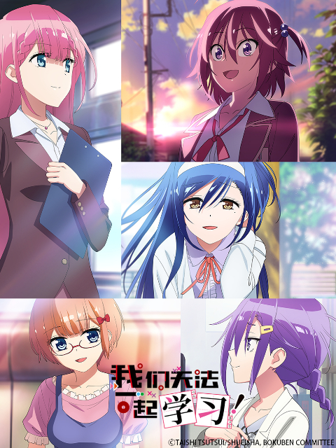 我们无法一起学习！海报