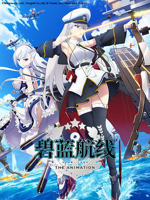 碧蓝航线海报