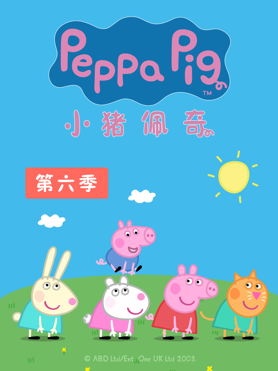 小猪佩奇 第六季海报