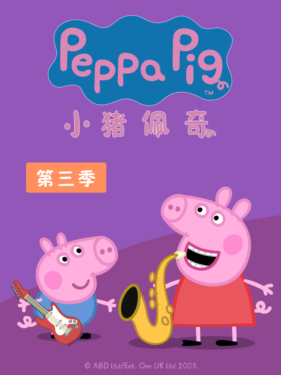 小猪佩奇 第三季海报