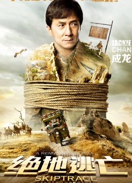 绝地逃亡（普通话）海报