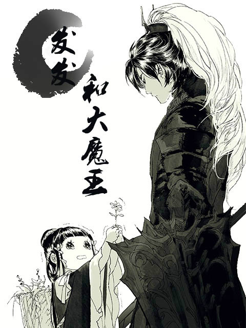 发发和大魔王海报