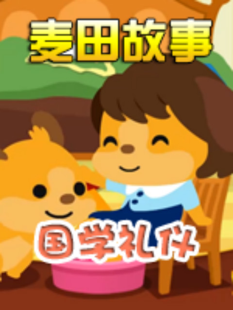 《麦田故事：国学礼仪》海报