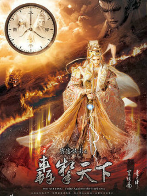 霹雳侠影之轰掣天下（普通话免费）海报