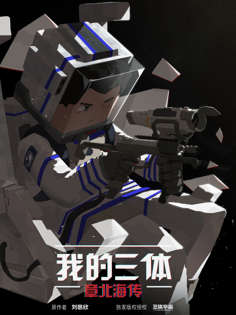 我的三体之章北海传海报
