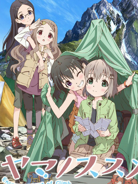 前进吧！登山少女海报