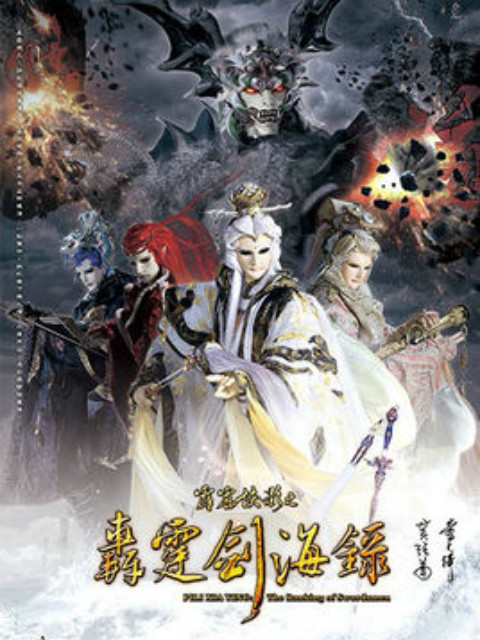 霹雳侠影之轰霆剑海录（普通话）海报