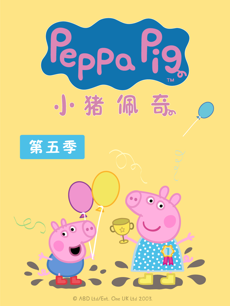 小猪佩奇 第五季海报